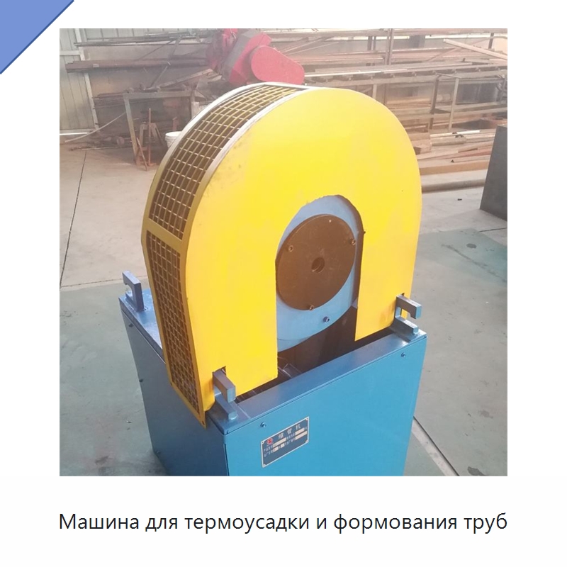 Машина для термоусадки и формования труб — Специальная строительная техника