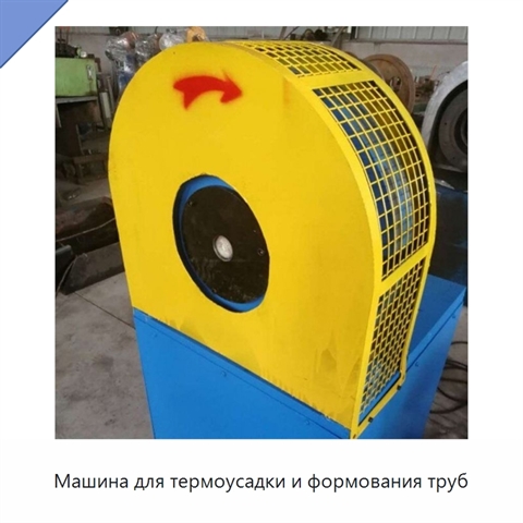 Машина для термоусадки и формования труб
