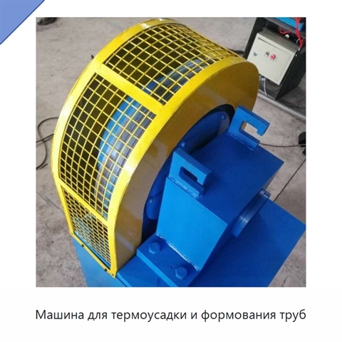 Машина для термоусадки и формования труб