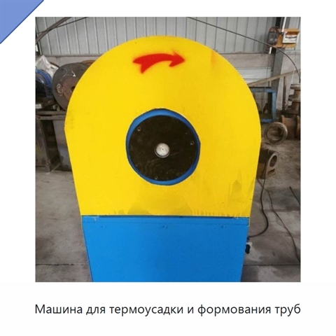 Машина для термоусадки и формования труб