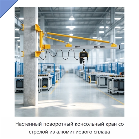 Настенный поворотный консольный кран со стрелой из алюминиевого сплава
