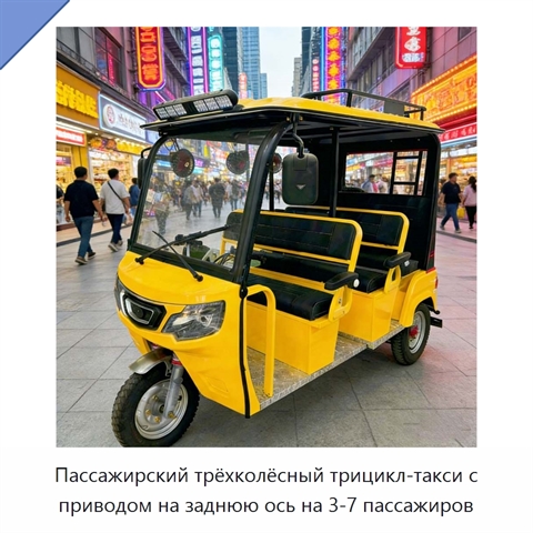 Пассажирский трёхколёсный трицикл-такси с приводом на заднюю ось на 3-7 пассажиров
