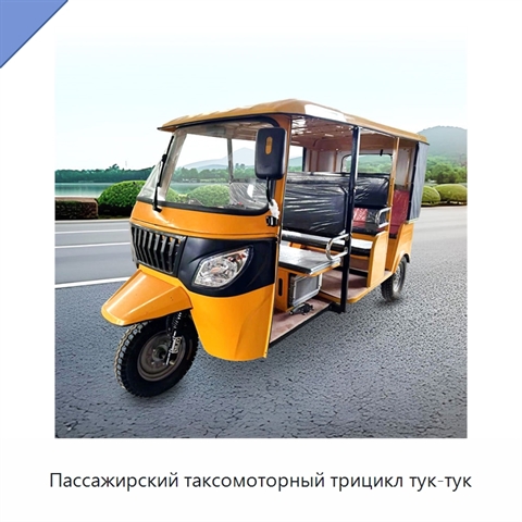 Пассажирский таксомоторный трицикл тук-тук