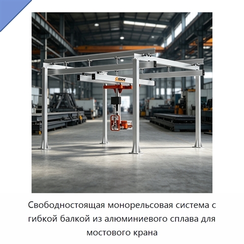 Свободностоящая монорельсовая система с гибкой балкой из алюминиевого сплава для мостового крана