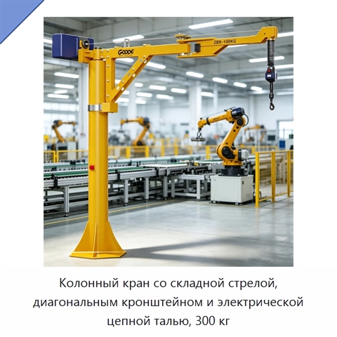 Колонный кран со складной стрелой, диагональным кронштейном и электрической цепной талью, 300 кг