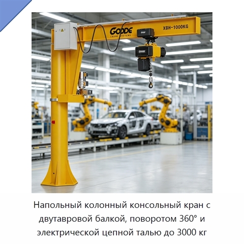 Напольный колонный консольный кран с двутавровой балкой, поворотом 360° и электрической цепной талью до 3000 кг