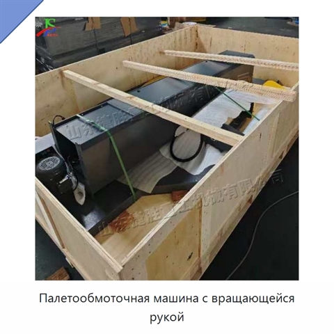 Палетообмоточная машина с вращающейся рукой