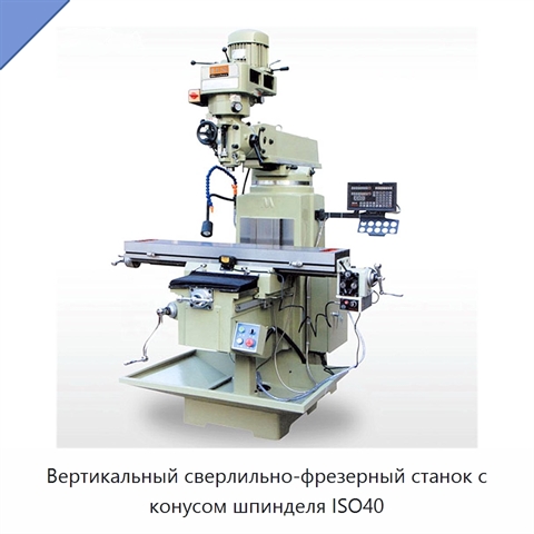Вертикальный сверлильно-фрезерный станок с конусом шпинделя ISO40