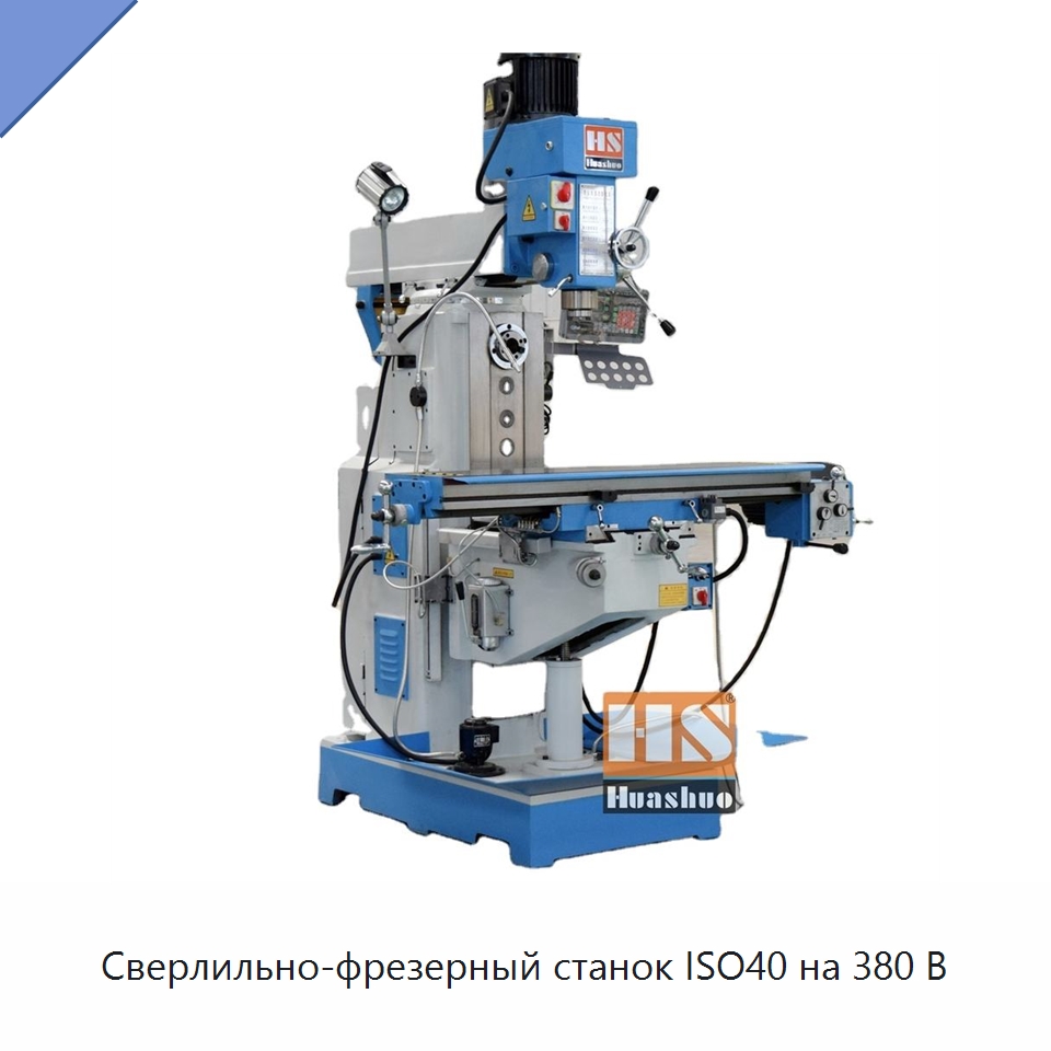 Сверлильно-фрезерный станок ISO40 на 380 В — Фрезерные станки