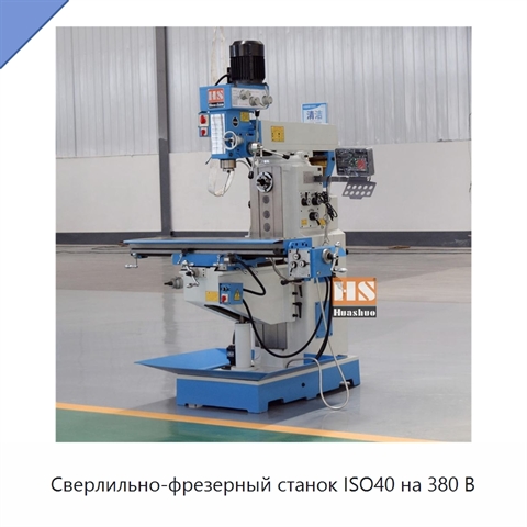 Сверлильно-фрезерный станок ISO40 на 380 В