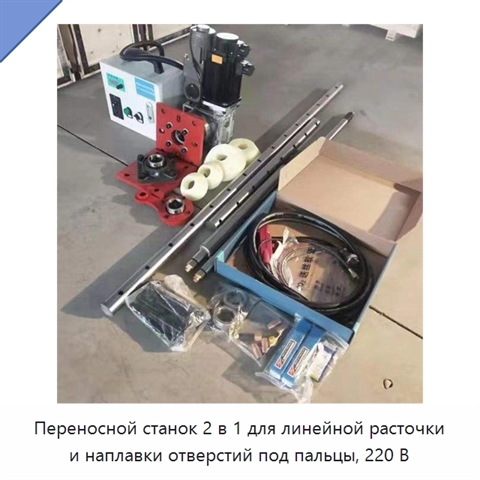 Переносной станок 2 в 1 для линейной расточки и наплавки отверстий под пальцы, 220 В