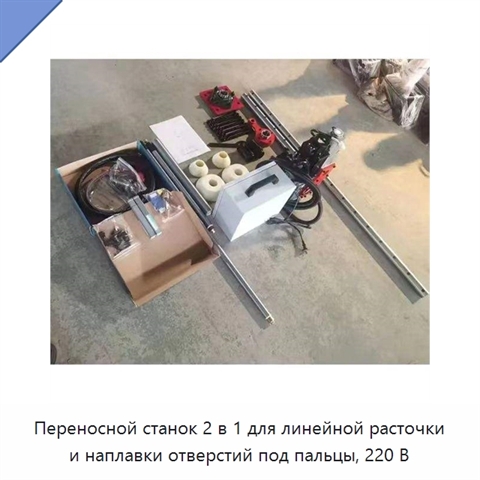Переносной станок 2 в 1 для линейной расточки и наплавки отверстий под пальцы, 220 В