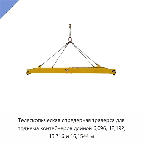 Телескопическая спредерная траверса для подъема контейнеров длиной 6,096, 12,192, 13,716 и 16,1544 м