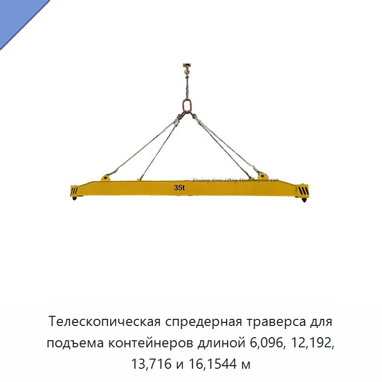 Телескопическая спредерная траверса для подъема контейнеров длиной 6,096, 12,192, 13,716 и 16,1544 м — Специальное подъемно-транспортное оборудование