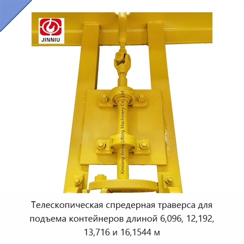 Телескопическая спредерная траверса для подъема контейнеров длиной 6,096, 12,192, 13,716 и 16,1544 м