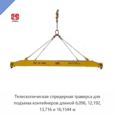 Телескопическая спредерная траверса для подъема контейнеров длиной 6,096, 12,192, 13,716 и 16,1544 м