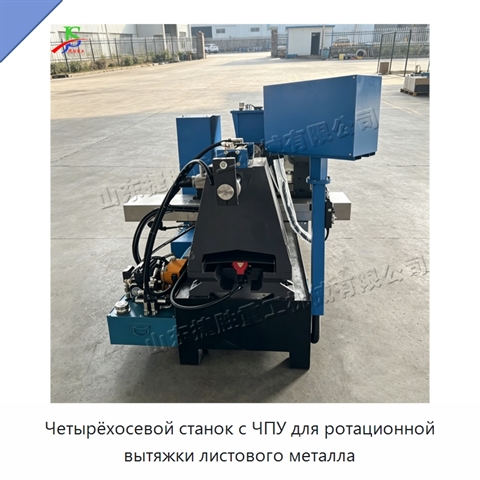 Четырёхосевой станок с ЧПУ для ротационной вытяжки листового металла