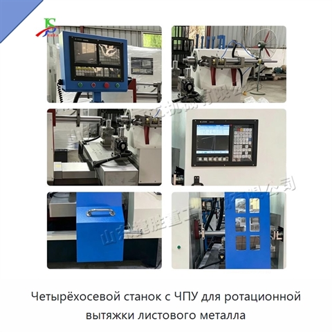 Четырёхосевой станок с ЧПУ для ротационной вытяжки листового металла