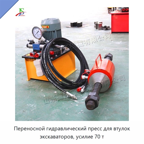 Переносной гидравлический пресс для втулок экскаваторов, усилие 70 т