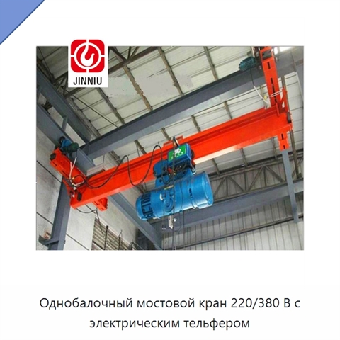 Однобалочный мостовой кран 220/380 В с электрическим тельфером