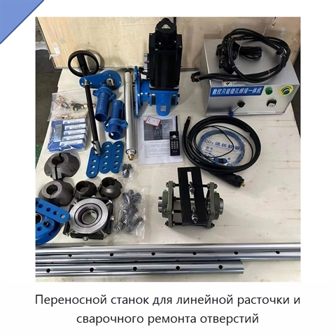 Переносной станок для линейной расточки и сварочного ремонта отверстий