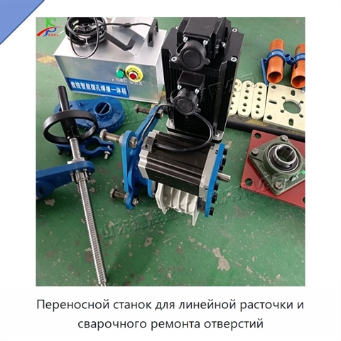 Переносной станок для линейной расточки и сварочного ремонта отверстий