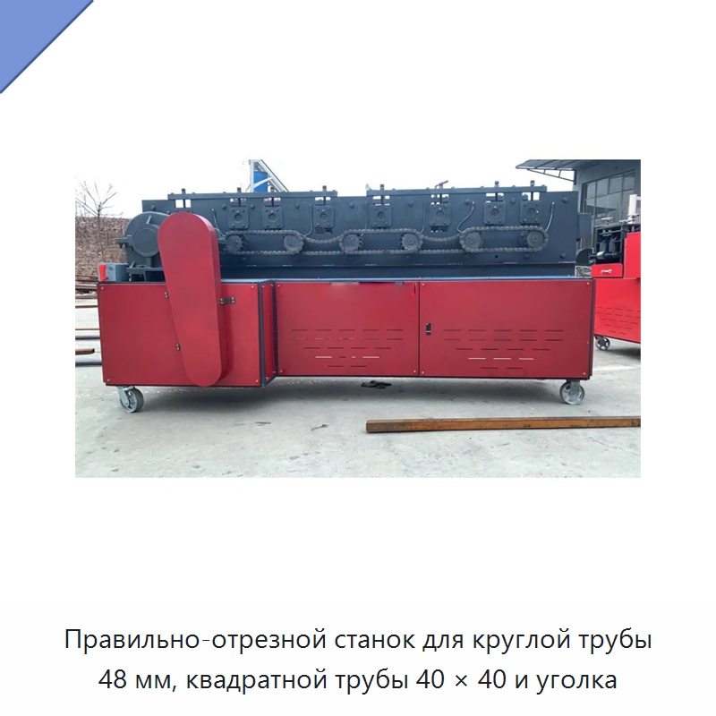 Правильно-отрезной станок для круглой трубы 48 мм, квадратной трубы 40 × 40 и уголка — Машины для правки металла