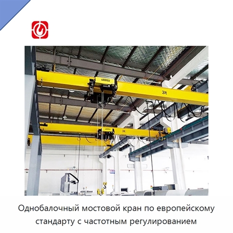 Однобалочный мостовой кран по европейскому стандарту с частотным регулированием