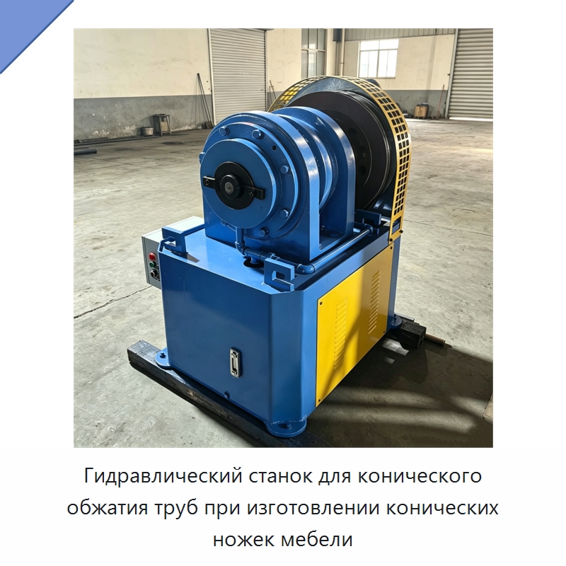 Гидравлический станок для конического обжатия труб при изготовлении конических ножек мебели — Станки для обработки труб