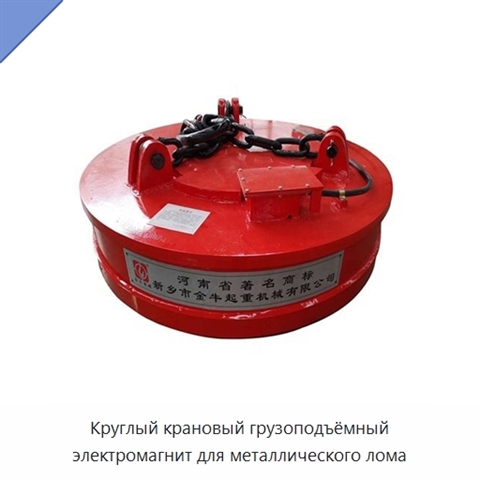 Круглый крановый грузоподъёмный электромагнит для металлического лома