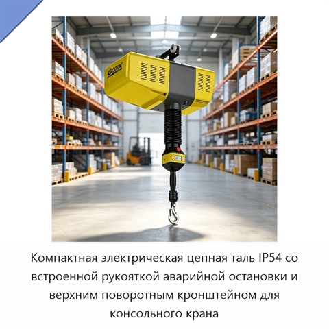 Компактная электрическая цепная таль IP54 со встроенной рукояткой аварийной остановки и верхним поворотным кронштейном для консольного крана