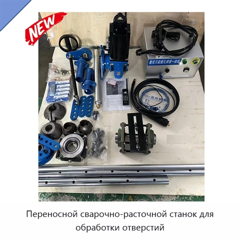 Переносной сварочно-расточной станок для обработки отверстий