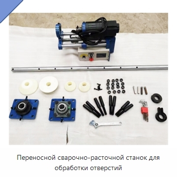 Переносной сварочно-расточной станок для обработки отверстий