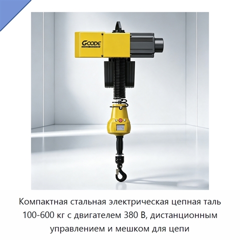 Компактная стальная электрическая цепная таль 100-600 кг с двигателем 380 В, дистанционным управлением и мешком для цепи