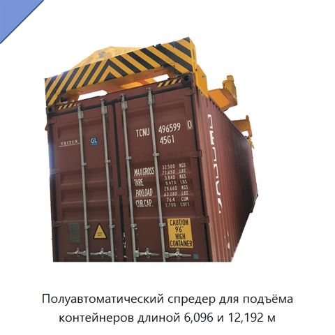 Полуавтоматический спредер для подъёма контейнеров длиной 6,096 и 12,192 м