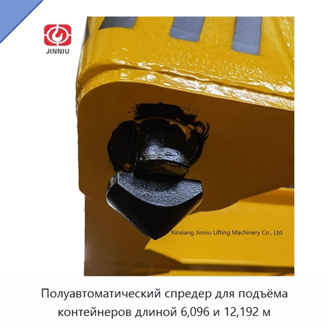 Полуавтоматический спредер для подъёма контейнеров длиной 6,096 и 12,192 м
