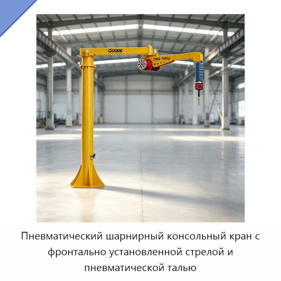 Пневматический шарнирный консольный кран с фронтально установленной стрелой и пневматической талью — Краны