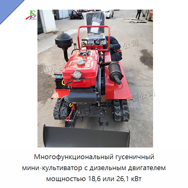 Многофункциональный гусеничный мини-культиватор с дизельным двигателем мощностью 18,6 или 26,1 кВт — Культиваторы