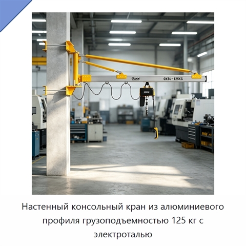 Настенный консольный кран из алюминиевого профиля грузоподъемностью 125 кг с электроталью