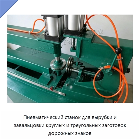 Пневматический станок для вырубки и завальцовки круглых и треугольных заготовок дорожных знаков
