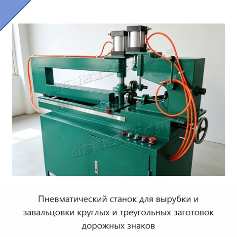 Пневматический станок для вырубки и завальцовки круглых и треугольных заготовок дорожных знаков