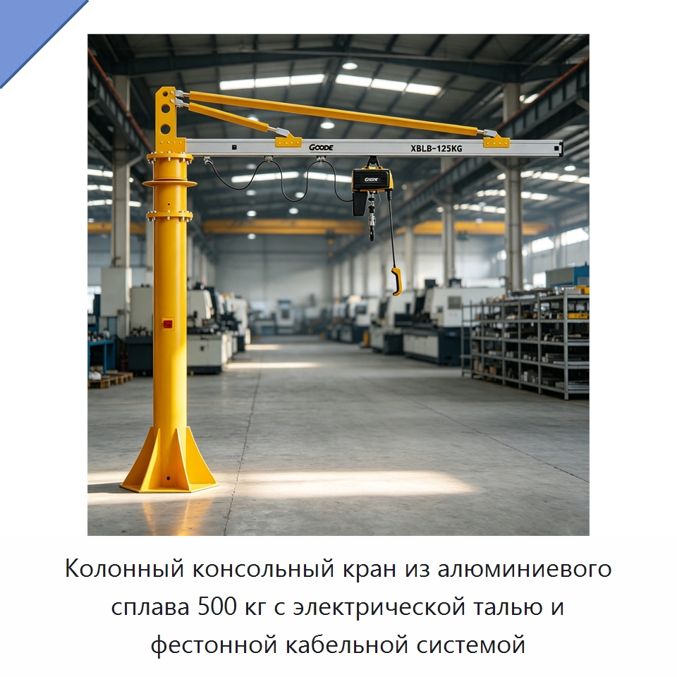 Колонный консольный кран из алюминиевого сплава 500 кг с электрической талью и фестонной кабельной системой — Краны