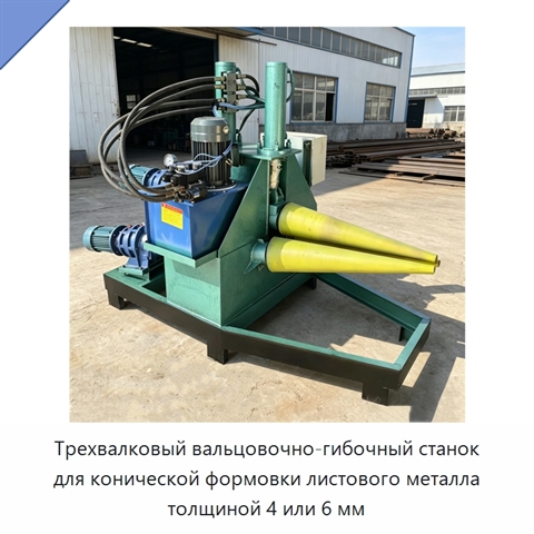 Трехвалковый вальцовочно-гибочный станок для конической формовки листового металла толщиной 4 или 6 мм