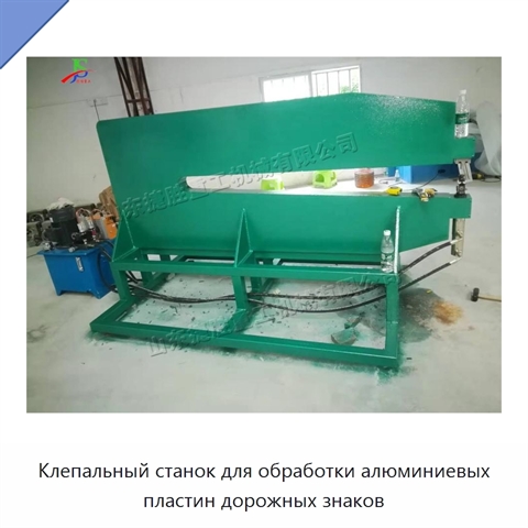Клепальный станок для обработки алюминиевых пластин дорожных знаков