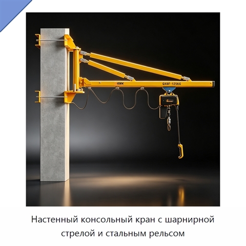 Настенный консольный кран с шарнирной стрелой и стальным рельсом