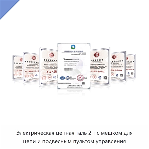 Электрическая цепная таль 2 т с мешком для цепи и подвесным пультом управления