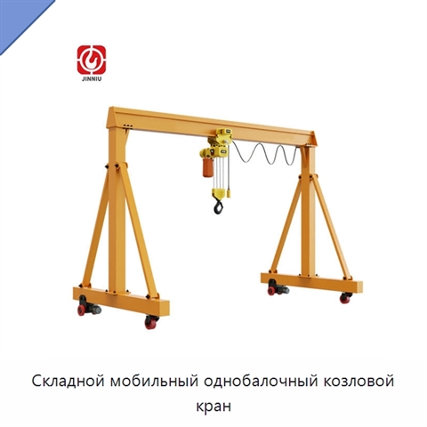 Складной мобильный однобалочный козловой кран
