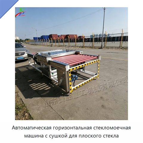Автоматическая горизонтальная стекломоечная машина с сушкой для плоского стекла