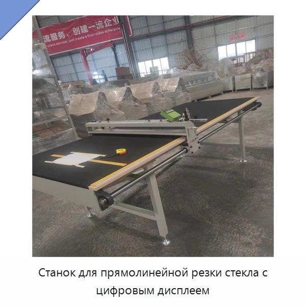 Станок для прямолинейной резки стекла с цифровым дисплеем — Оборудование для производства стекла