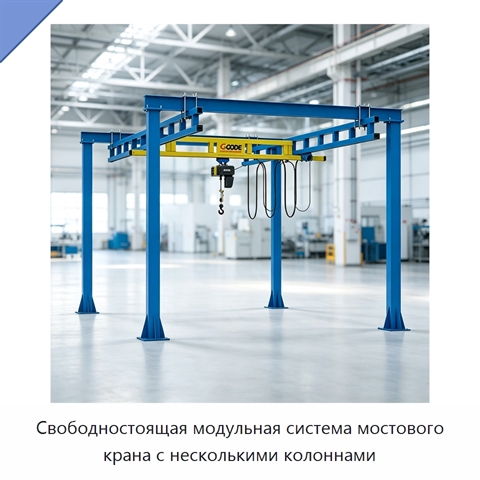 Свободностоящая модульная система мостового крана с несколькими колоннами